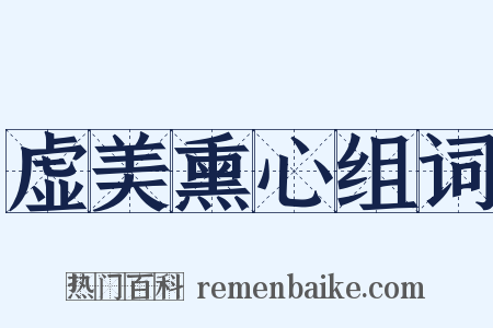虚美熏心组词是什么意思的图片